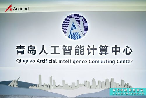 青島人工智能計算中心探營 昇騰AI賦能“上天入?！眻鼍?，夯實基礎軟件開發